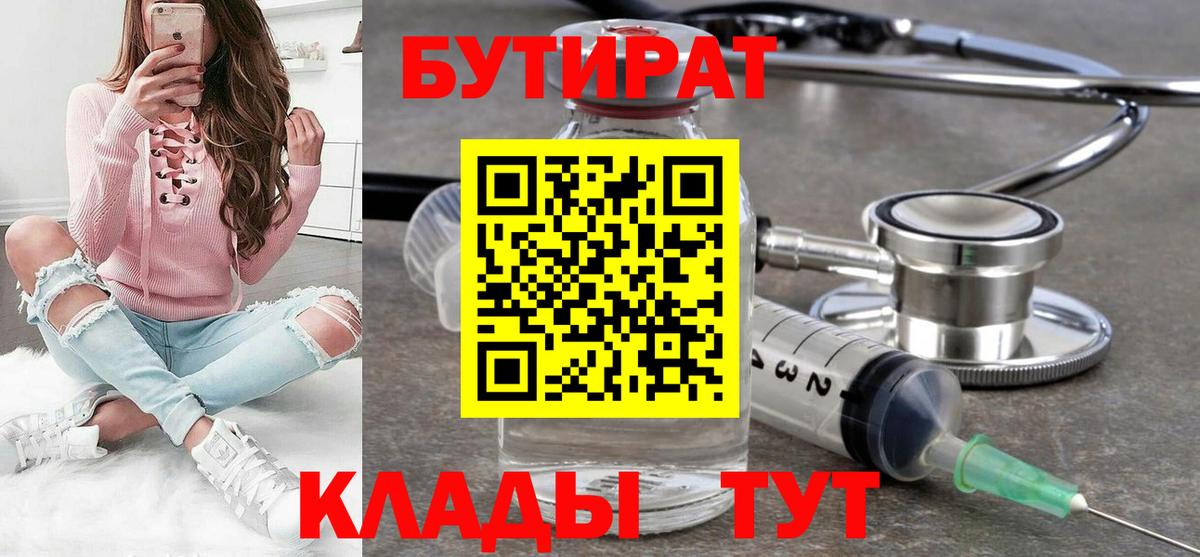 Бутират 1.4BDO  Вход с VPN  Новоуральск 