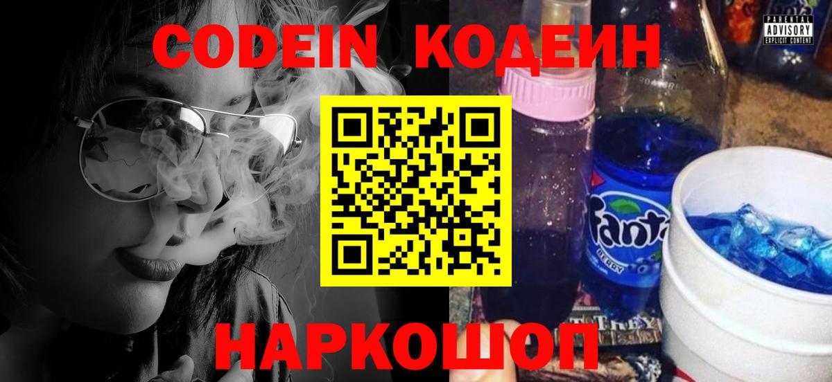 Codein напиток Lean (лин) Новоуральск